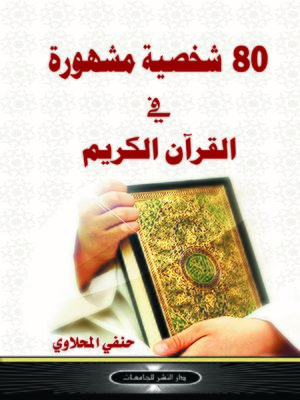 cover image of 80 شخصية مشهورة في القرآن الكريم